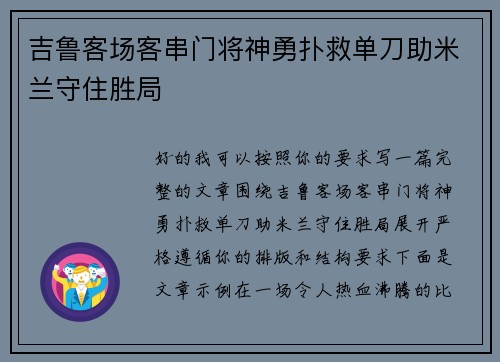 吉鲁客场客串门将神勇扑救单刀助米兰守住胜局