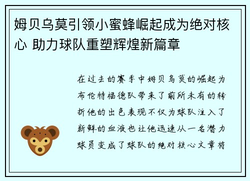 姆贝乌莫引领小蜜蜂崛起成为绝对核心 助力球队重塑辉煌新篇章