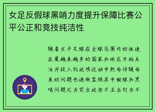 女足反假球黑哨力度提升保障比赛公平公正和竞技纯洁性 女足反假球黑哨力度提升保障比赛公平公正和竞技纯洁性