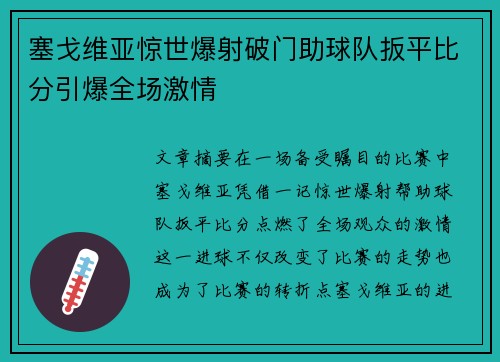 塞戈维亚惊世爆射破门助球队扳平比分引爆全场激情