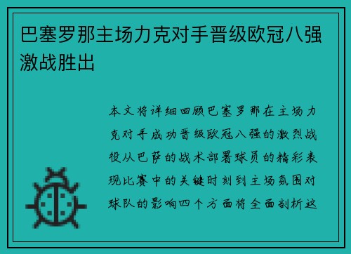 巴塞罗那主场力克对手晋级欧冠八强激战胜出