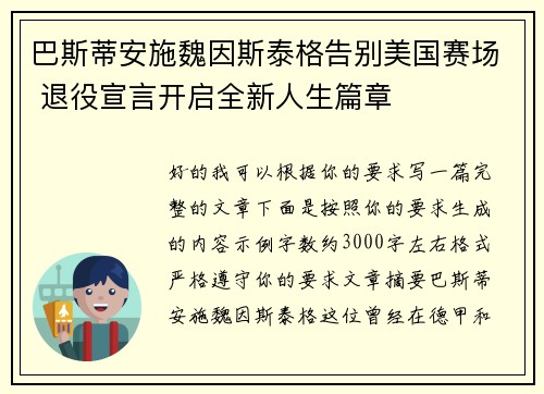 巴斯蒂安施魏因斯泰格告别美国赛场 退役宣言开启全新人生篇章