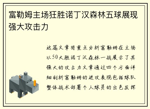 富勒姆主场狂胜诺丁汉森林五球展现强大攻击力
