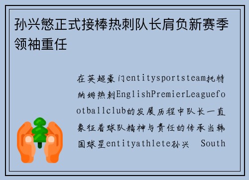 孙兴慜正式接棒热刺队长肩负新赛季领袖重任
