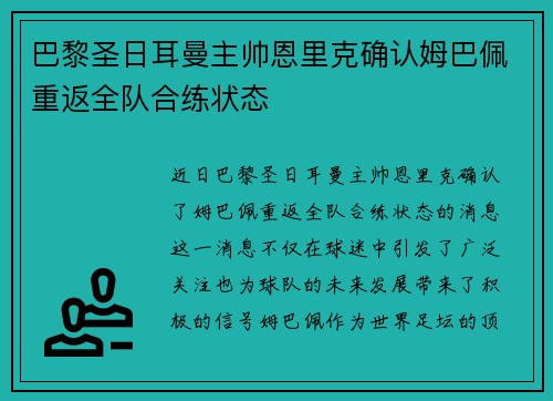 巴黎圣日耳曼主帅恩里克确认姆巴佩重返全队合练状态 巴黎圣日耳曼主帅恩里克确认姆巴佩重返全队合练状态