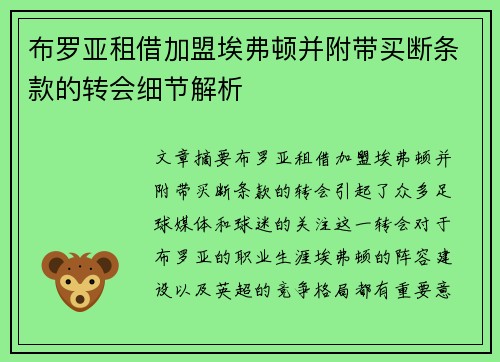 布罗亚租借加盟埃弗顿并附带买断条款的转会细节解析 布罗亚租借加盟埃弗顿并附带买断条款的转会细节解析