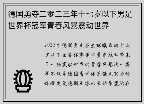 德国勇夺二零二三年十七岁以下男足世界杯冠军青春风暴震动世界