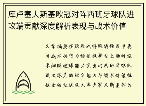 库卢塞夫斯基欧冠对阵西班牙球队进攻端贡献深度解析表现与战术价值