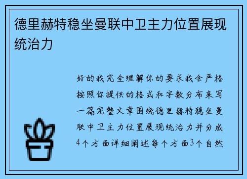 德里赫特稳坐曼联中卫主力位置展现统治力 德里赫特稳坐曼联中卫主力位置展现统治力