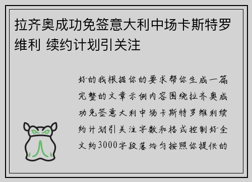 拉齐奥成功免签意大利中场卡斯特罗维利 续约计划引关注