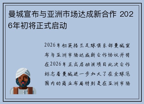 曼城宣布与亚洲市场达成新合作 2026年初将正式启动