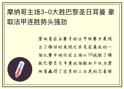摩纳哥主场3-0大胜巴黎圣日耳曼 豪取法甲连胜势头强劲