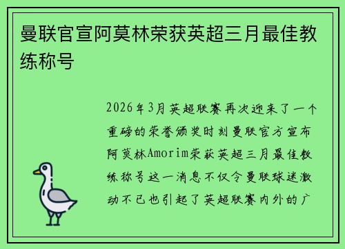 曼联官宣阿莫林荣获英超三月最佳教练称号 曼联官宣阿莫林荣获英超三月最佳教练称号