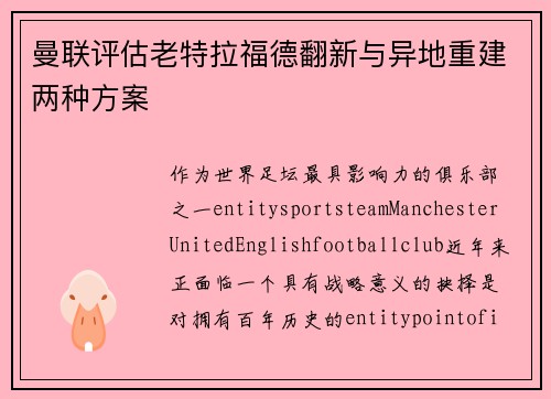 曼联评估老特拉福德翻新与异地重建两种方案