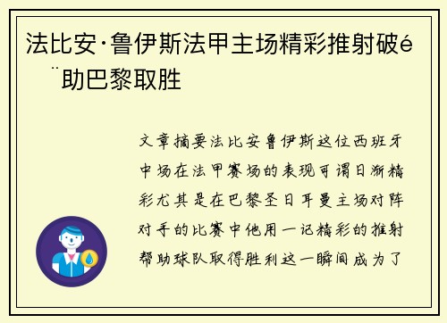 法比安·鲁伊斯法甲主场精彩推射破门助巴黎取胜