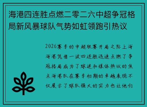 海港四连胜点燃二零二六中超争冠格局新风暴球队气势如虹领跑引热议