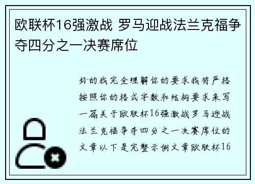 欧联杯16强激战 罗马迎战法兰克福争夺四分之一决赛席位 欧联杯16强激战 罗马迎战法兰克福争夺四分之一决赛席位