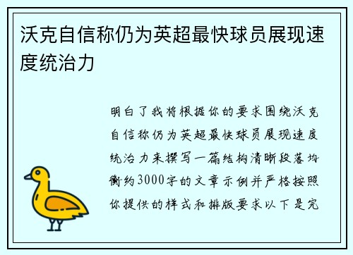 沃克自信称仍为英超最快球员展现速度统治力 沃克自信称仍为英超最快球员展现速度统治力