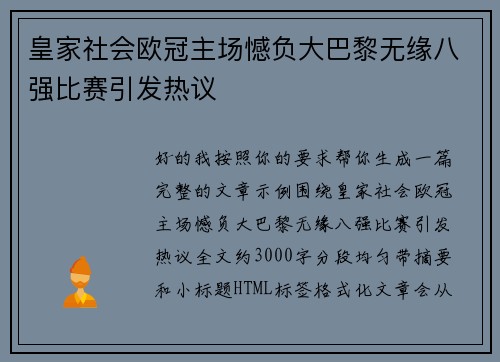 皇家社会欧冠主场憾负大巴黎无缘八强比赛引发热议 皇家社会欧冠主场憾负大巴黎无缘八强比赛引发热议