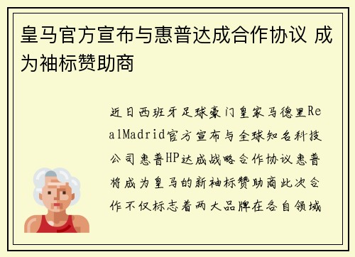 皇马官方宣布与惠普达成合作协议 成为袖标赞助商 皇马官方宣布与惠普达成合作协议 成为袖标赞助商