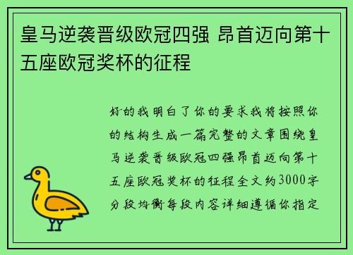 皇马逆袭晋级欧冠四强 昂首迈向第十五座欧冠奖杯的征程