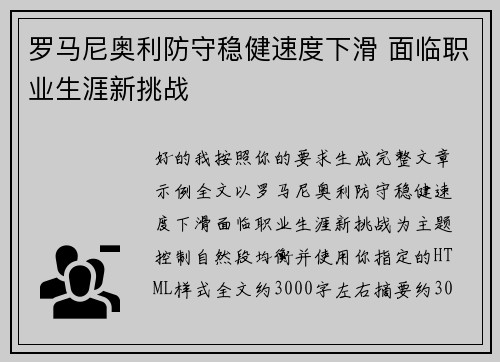 罗马尼奥利防守稳健速度下滑 面临职业生涯新挑战 罗马尼奥利防守稳健速度下滑 面临职业生涯新挑战