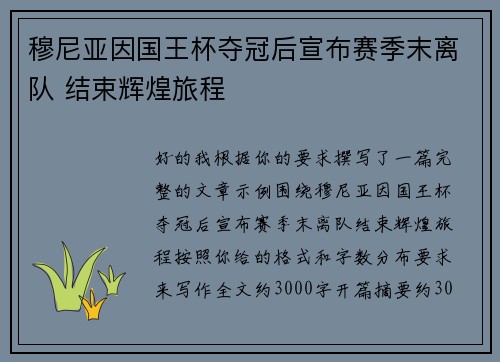 穆尼亚因国王杯夺冠后宣布赛季末离队 结束辉煌旅程