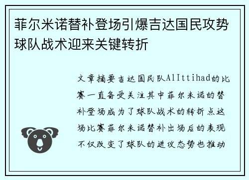 菲尔米诺替补登场引爆吉达国民攻势球队战术迎来关键转折