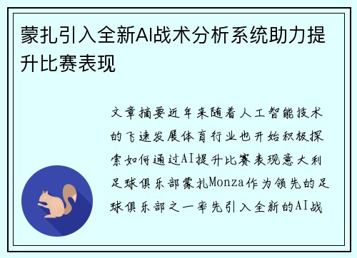 蒙扎引入全新AI战术分析系统助力提升比赛表现