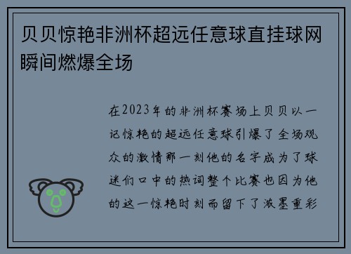 贝贝惊艳非洲杯超远任意球直挂球网瞬间燃爆全场 贝贝惊艳非洲杯超远任意球直挂球网瞬间燃爆全场