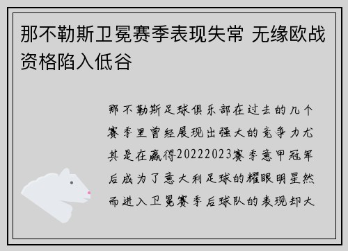 那不勒斯卫冕赛季表现失常 无缘欧战资格陷入低谷