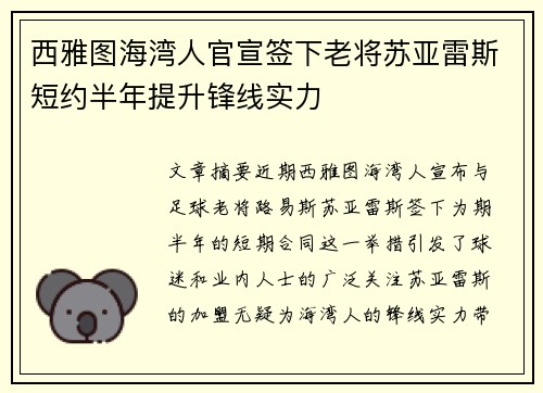 西雅图海湾人官宣签下老将苏亚雷斯短约半年提升锋线实力