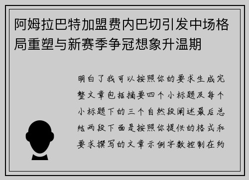 阿姆拉巴特加盟费内巴切引发中场格局重塑与新赛季争冠想象升温期