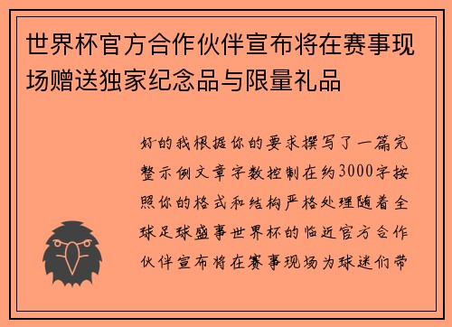 世界杯官方合作伙伴宣布将在赛事现场赠送独家纪念品与限量礼品
