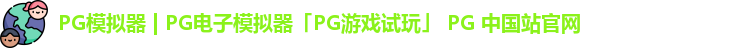 PG模拟器 | PG电子模拟器「PG游戏试玩」 PG 中国站官网